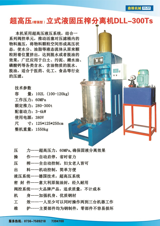 液固分離壓榨機300TS,污泥處理，藥材壓榨，油渣處理，白土壓榨，水果榨汁